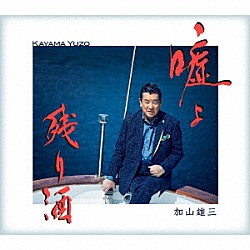 加山雄三「嘘よ　Ｃ／Ｗ　残り酒」