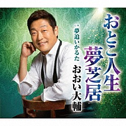 おおい大輔「おとこ人生夢芝居　Ｃ／Ｗ夢追いかるた」