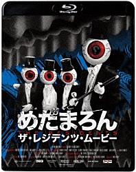 ザ・レジデンツ「めだまろん／ザ・レジデンツ・ムービー」