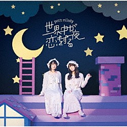 ｐｅｔｉｔ　ｍｉｌａｄｙ「世界中が恋をする夜」