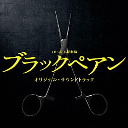 （オリジナル・サウンドトラック） 木村秀彬 Ａｙａ「ＴＢＳ系　日曜劇場　ブラックペアン　オリジナル・サウンドトラック」