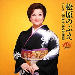 松原のぶえ「デビュー４０周年記念全曲集」