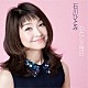 石川ひとみ「わたしの毎日」