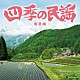 （伝統音楽） 浅利みき つくだ貞夫 井上成美（菊池マセ）［二代目］ 井上一子 小野田実 板橋勘三郎 小沢千月「四季の民謡～春夏編～」