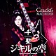 千聖／Ｃｒａｃｋ６「ジキルの空／ＭＡＤ　ＲＩＤＥＲ」