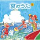 由紀さおり　安田祥子「童謡唱歌　夏のうた」