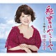 川中美幸「能登はやさしや　Ｃｏｕｐｌｉｎｇ　ｗｉｔｈ　小樽まで」