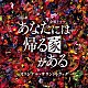 （オリジナル・サウンドトラック） 兼松衆「ＴＢＳ系　金曜ドラマ　あなたには帰る家がある　オリジナル・サウンドトラック」