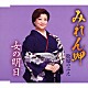 松原のぶえ「みれん岬／女の明日」