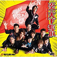 ＢＯＹＳ　ＡＮＤ　ＭＥＮ「 炎・天下奪取」