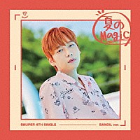 ＳＮＵＰＥＲ「 夏のＭａｇｉｃ」