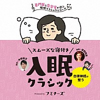 （クラシック）「 入眠　スムーズな寝付き、入眠クラシック」