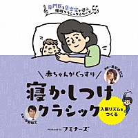 （クラシック）「 赤ちゃんの眠り　赤ちゃんがぐっすり、寝かしつけクラシック」
