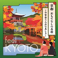 （Ｖ．Ａ．）「 京都　おもてなしの名歌　～今宵会う人みな美しき～」