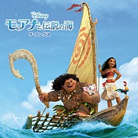 （オリジナル・サウンドトラック）「 モアナと伝説の海　ザ・ソングス」
