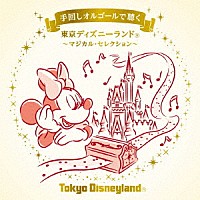 （オルゴール）「 手回しオルゴールで聴く　東京ディズニーランド　～マジカル・セレクション～」