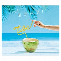 ＴＵＢＥ 「夏が来る！」