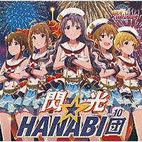 閃光☆ＨＡＮＡＢＩ団 「ＴＨＥ　ＩＤＯＬＭ＠ＳＴＥＲ　ＭＩＬＬＩＯＮ　ＴＨＥ＠ＴＥＲ　ＧＥＮＥＲＡＴＩＯＮ　１０　閃光☆ＨＡＮＡＢＩ団」