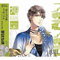 堀宮英知（ＣＶ：西山宏太朗） 「ＳＱ　ＱＵＥＬＬ　花鳥風月「風」編」