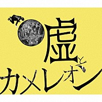 嘘とカメレオン 「ヲトシアナ」