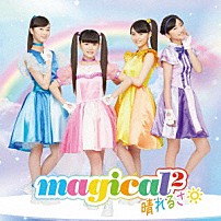 ｍａｇｉｃａｌ２ 「晴れるさ」