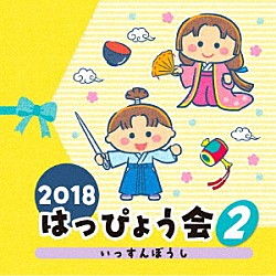 （教材） 野田恵里子、森の木児童合唱団 堀江美都子 中尾隆聖 戸井勝海、瀧本瞳 橋本潮「２０１８　はっぴょう会　２　いっすんぼうし」