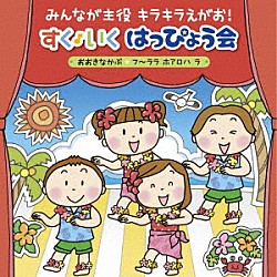 （キッズ） ケロポンズ＋藤本ともひこ、狭山台児童合唱団 米澤円、川野剛稔 山野さと子＆堀井ひであき 吉田朋代＆ＡＫＩ 長野碧、長野美月（ことのみ児童合唱団） 坂田おさむ 加藤輝彦「みんなが主役　キラキラえがお！　すく♪いく　はっぴょう会　２０１８【年少～年長】　おおきなかぶ　フ～ララ　ホアロハ　ラ～」