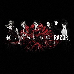 ＲＡＺＯＲ「紅く散らばる華」