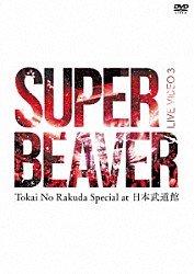 ＳＵＰＥＲ　ＢＥＡＶＥＲ「ＬＩＶＥ　ＶＩＤＥＯ　３　Ｔｏｋａｉ　Ｎｏ　Ｒａｋｕｄａ　Ｓｐｅｃｉａｌ　ａｔ　日本武道館」