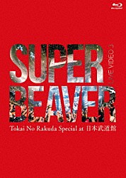 ＳＵＰＥＲ　ＢＥＡＶＥＲ「ＬＩＶＥ　ＶＩＤＥＯ　３　Ｔｏｋａｉ　Ｎｏ　Ｒａｋｕｄａ　Ｓｐｅｃｉａｌ　ａｔ　日本武道館」