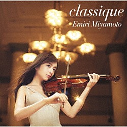 宮本笑里 佐藤卓史「ｃｌａｓｓｉｑｕｅ」