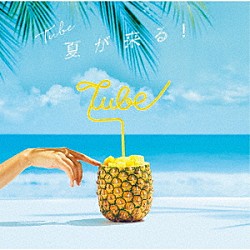 ＴＵＢＥ「夏が来る！」