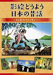 （童謡／唱歌） 長野蒼空 タンポポ児童合唱団 牧野黎 高瀬麻里子 ひばり児童合唱団 ことのみ児童合唱団 松尾香「影絵どうよう　日本の昔話　～光と影のファンタジー～」