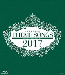 宝塚歌劇団「ＴＨＥＭＥ　ＳＯＮＧＳ　２０１７　宝塚歌劇主題歌集」