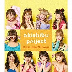 アキシブｐｒｏｊｅｃｔ「Ｈｏｌａ！　Ｈｏｌａ！　Ｓｕｍｍｅｒ」