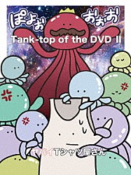 ヤバイＴシャツ屋さん「Ｔａｎｋ－ｔｏｐ　ｏｆ　ｔｈｅ　ＤＶＤⅡ」