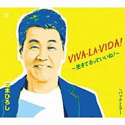 五木ひろし「ＶＩＶＡ・ＬＡ・ＶＩＤＡ！～生きてるっていいね！～／バックミラー」