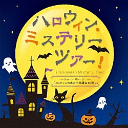 （キッズ） 黒猫夜会楽団 日本フィルハーモニー交響楽団 ソフィア交響楽団 ＤＪ　Ａｙｕｔａｙａ「ハロウィン・ミステリーツアー！　ショート・ストーリー「ハロウィンの夜の不思議なお話」つき」