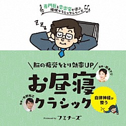 （クラシック） 熊本マリ「昼寝　脳の疲労をとり効率ＵＰ、お昼寝クラシック」