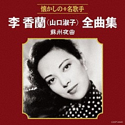 李香蘭（山口淑子）「李香蘭（山口淑子）全曲集　蘇州夜曲」