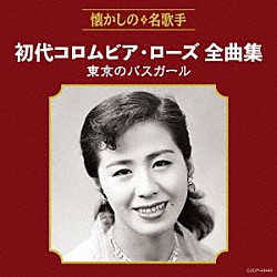 初代コロムビア・ローズ「初代コロムビア・ローズ全曲集　東京のバスガール」