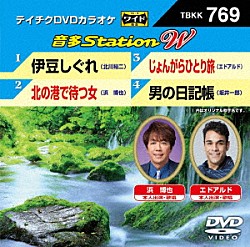 （カラオケ） 北川裕二 浜博也 エドアルド 坂井一郎「音多Ｓｔａｔｉｏｎ　Ｗ」