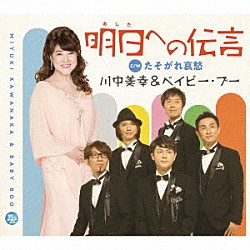 川中美幸＆ベイビー・ブー「明日への伝言　ｃ／ｗ　たそがれ哀愁」