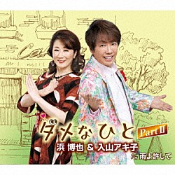 浜博也＆入山アキ子「ダメなひと　ＰａｒｔⅡ　ｃ／ｗ　雨よ許して」