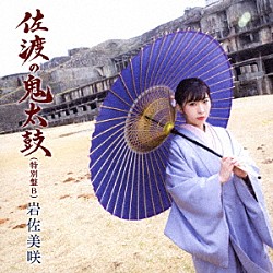 岩佐美咲「佐渡の鬼太鼓（特別盤）」