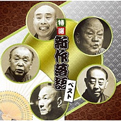 （趣味／教養） 古今亭志ん生［五代目］ 三遊亭金馬［三代目］ 三遊亭円歌［二代目］ 古今亭今輔［五代目］ 春風亭柳昇 林家正蔵（彦六）［八代目］「特選　新作落語　ベスト」