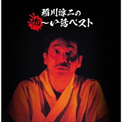 稲川淳二「稲川淳二の怖～い話　ベスト」