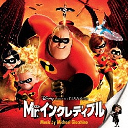 マイケル・ジアッチーノ「Ｍｒ．インクレディブル　オリジナル・サウンドトラック」