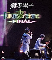 鍵盤男子「Ｔｈｅ　ｆｕｔｕｒｅ　ｏｆ　ｐｉａｎｏ　－ＦＩＮＡＬ－」