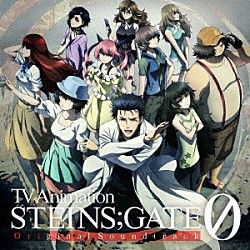 （アニメーション） 阿保剛 日向萌 信澤宣明 いとうかなこ 椎名まゆり（ｃｖ．花澤香菜）、椎名かがり（ｃｖ．潘めぐみ） Ｚｗｅｉ 今井麻美「ＴＶアニメ『シュタインズ・ゲート　ゼロ』オリジナル・サウンドトラック」